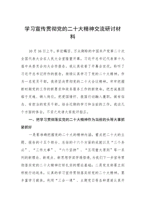 2023年学习贯彻党的二十大精神专题交流研讨材料六篇合集.docx