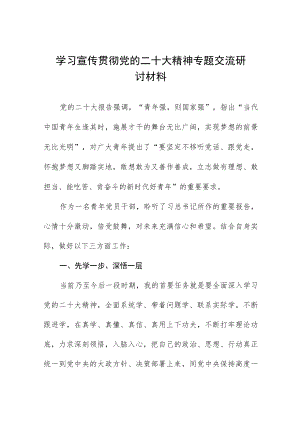 2023年学习贯彻党的二十大精神专题交流研讨材料六篇模板.docx