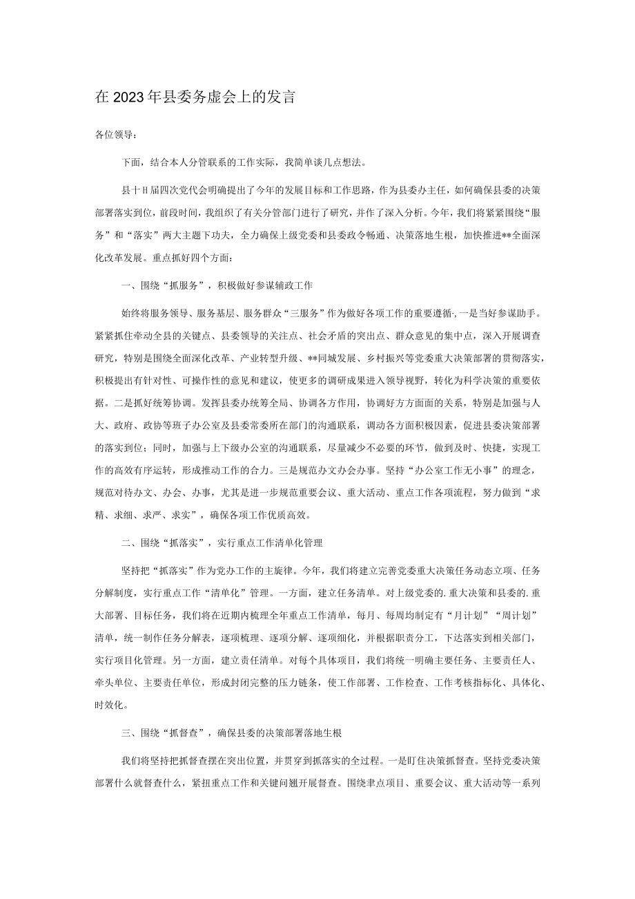 在2023年县委务虚会上的发言.docx_第1页