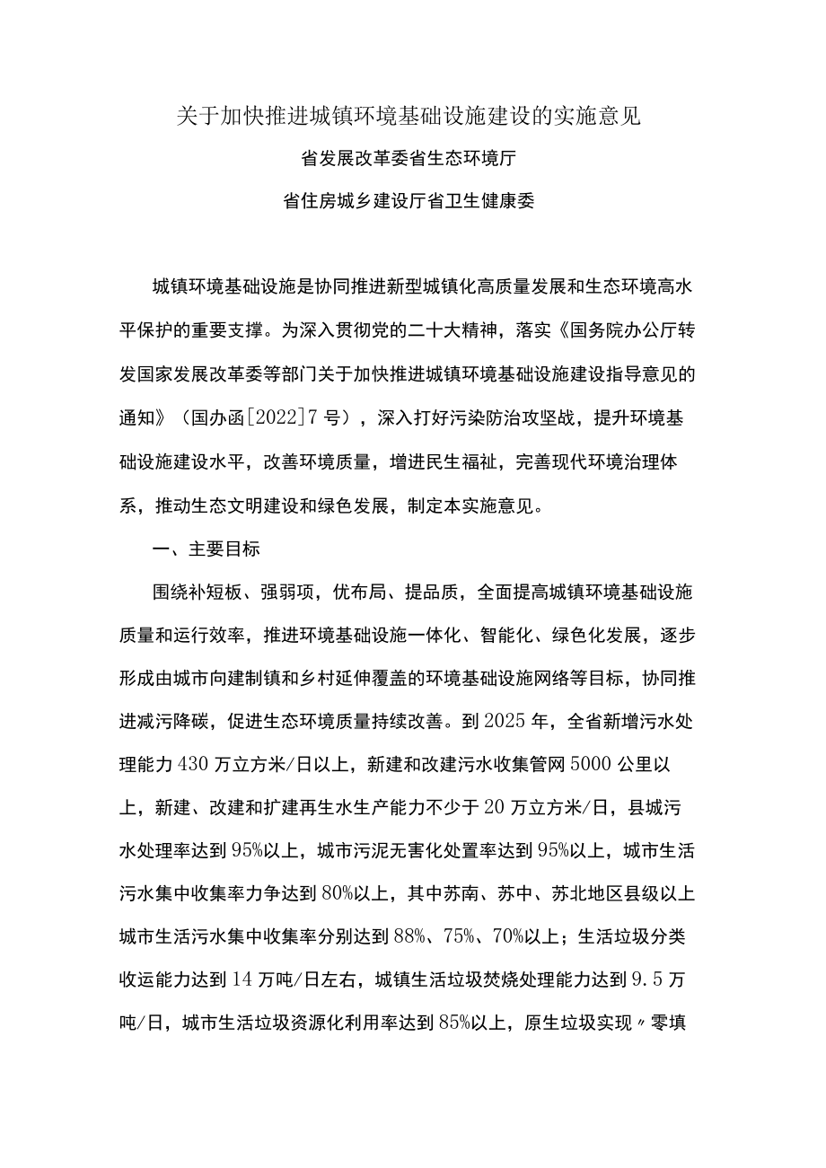 关于加快推进城镇环境基础设施建设的实施意见.docx_第1页