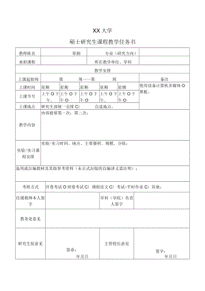 XX大学硕士研究生课程教学任务书.docx