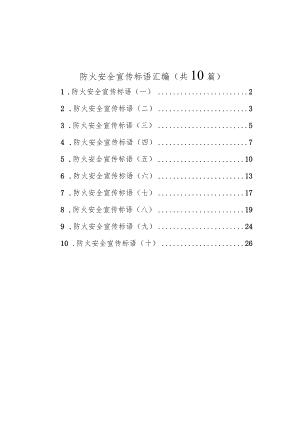 防火安全宣传标语汇编（共10篇）.docx