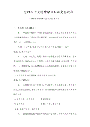 二十大精神学习知识竞赛题库及答案（500题）.docx