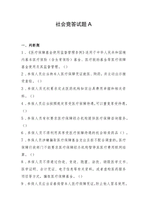 《医保基金管理条例》 知识竞答活动社会竞答试题A.docx