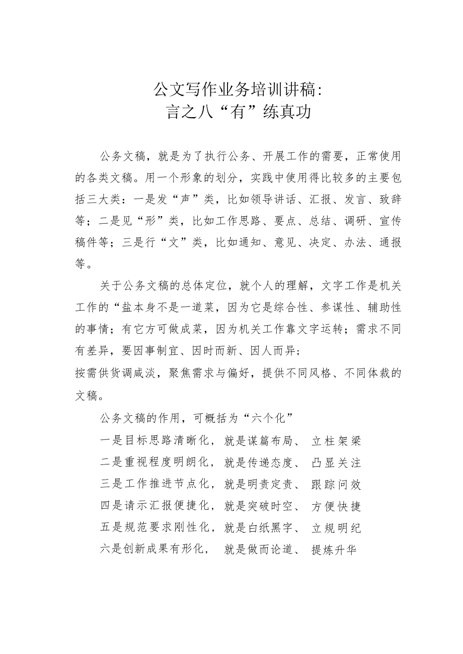 公文写作业务培训讲稿：言之八“有”练真功.docx_第1页