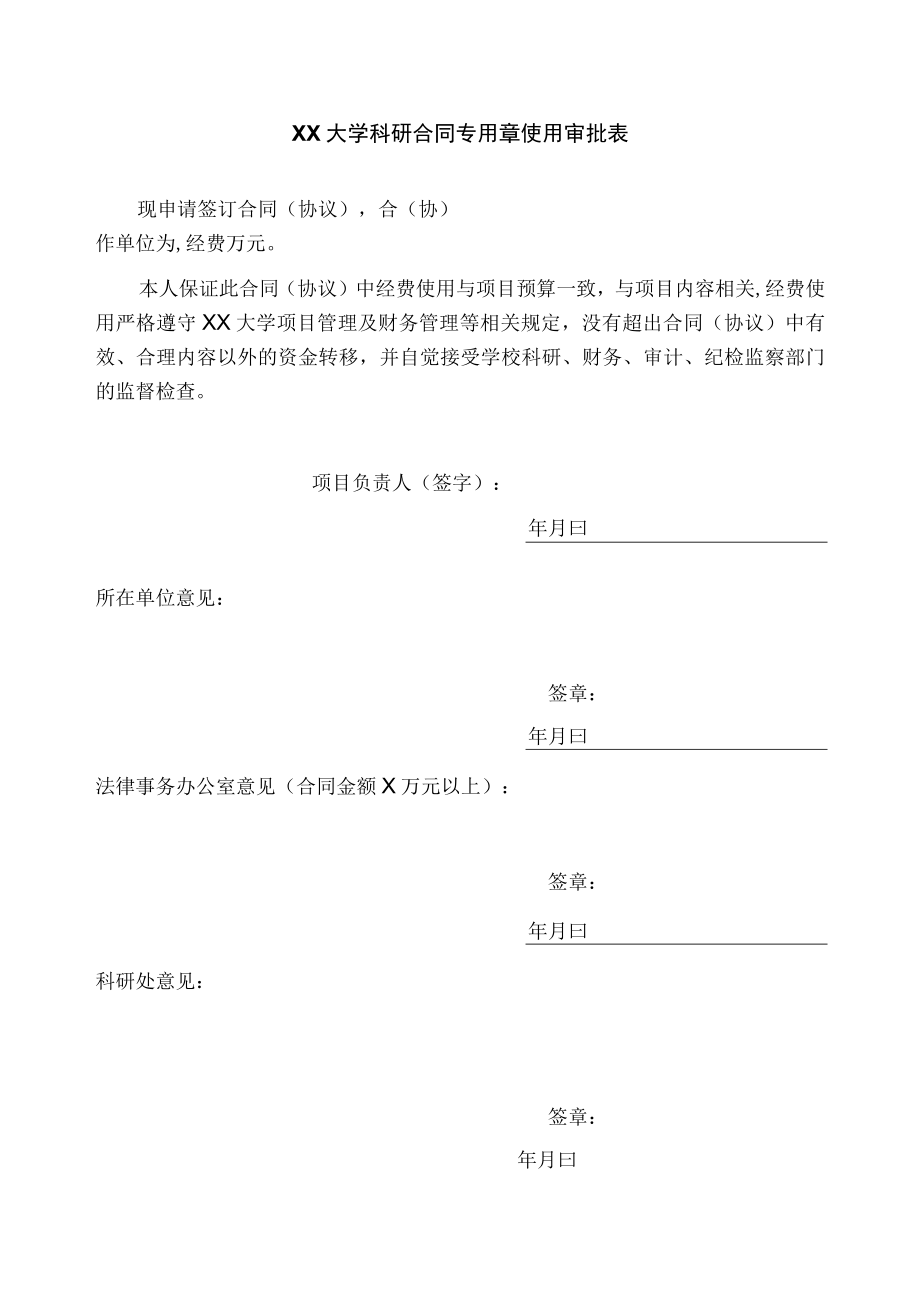 XX大学科研合同专用章使用审批表.docx_第1页