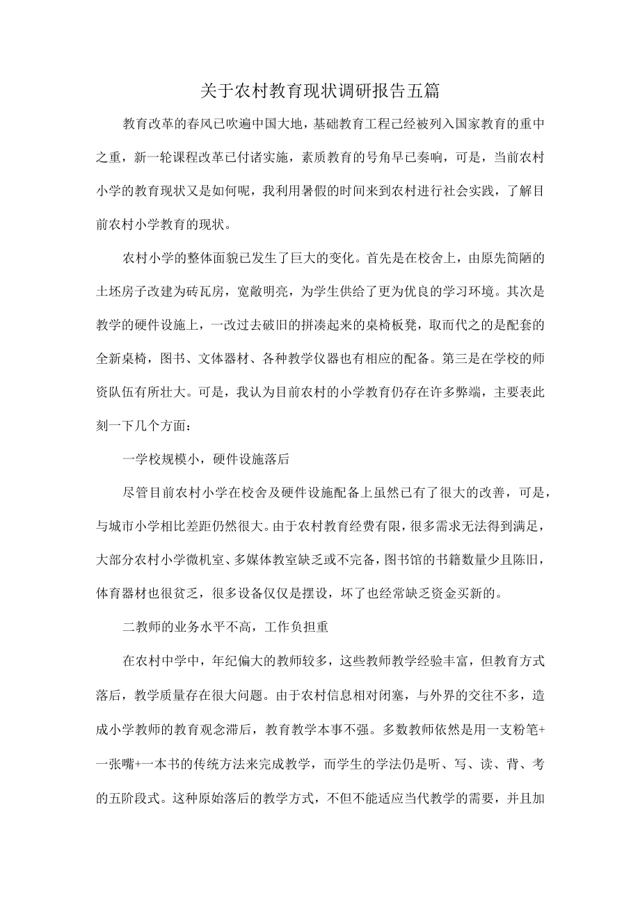 关于农村教育现状调研报告五篇.docx_第1页