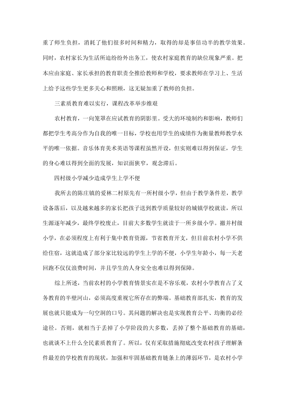 关于农村教育现状调研报告五篇.docx_第2页