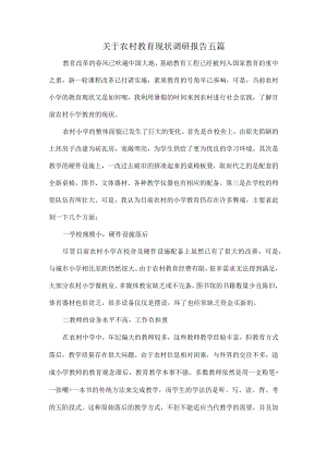 关于农村教育现状调研报告五篇.docx