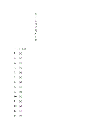 《医保基金管理条例》 知识竞答活动医疗机构试题A答案.docx