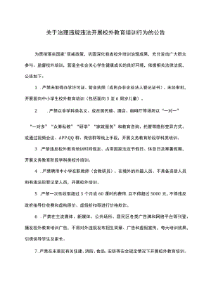 江西省关于治理违规违法开展校外教育培训行为的公告（2023年）.docx