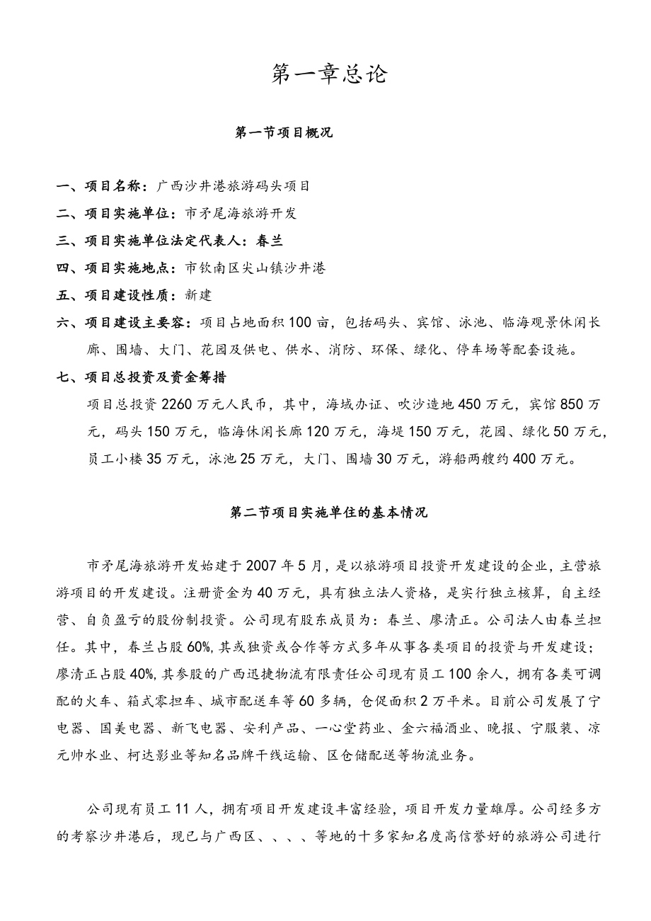 旅游码头项目建议书doc全资料.docx_第1页