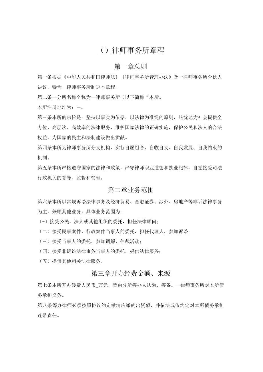 律师事务所分所章程.docx_第1页