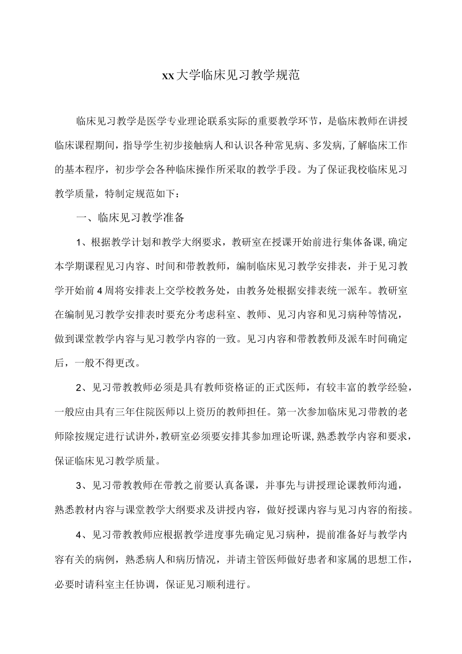 xx大学临床见习教学规范.docx_第1页