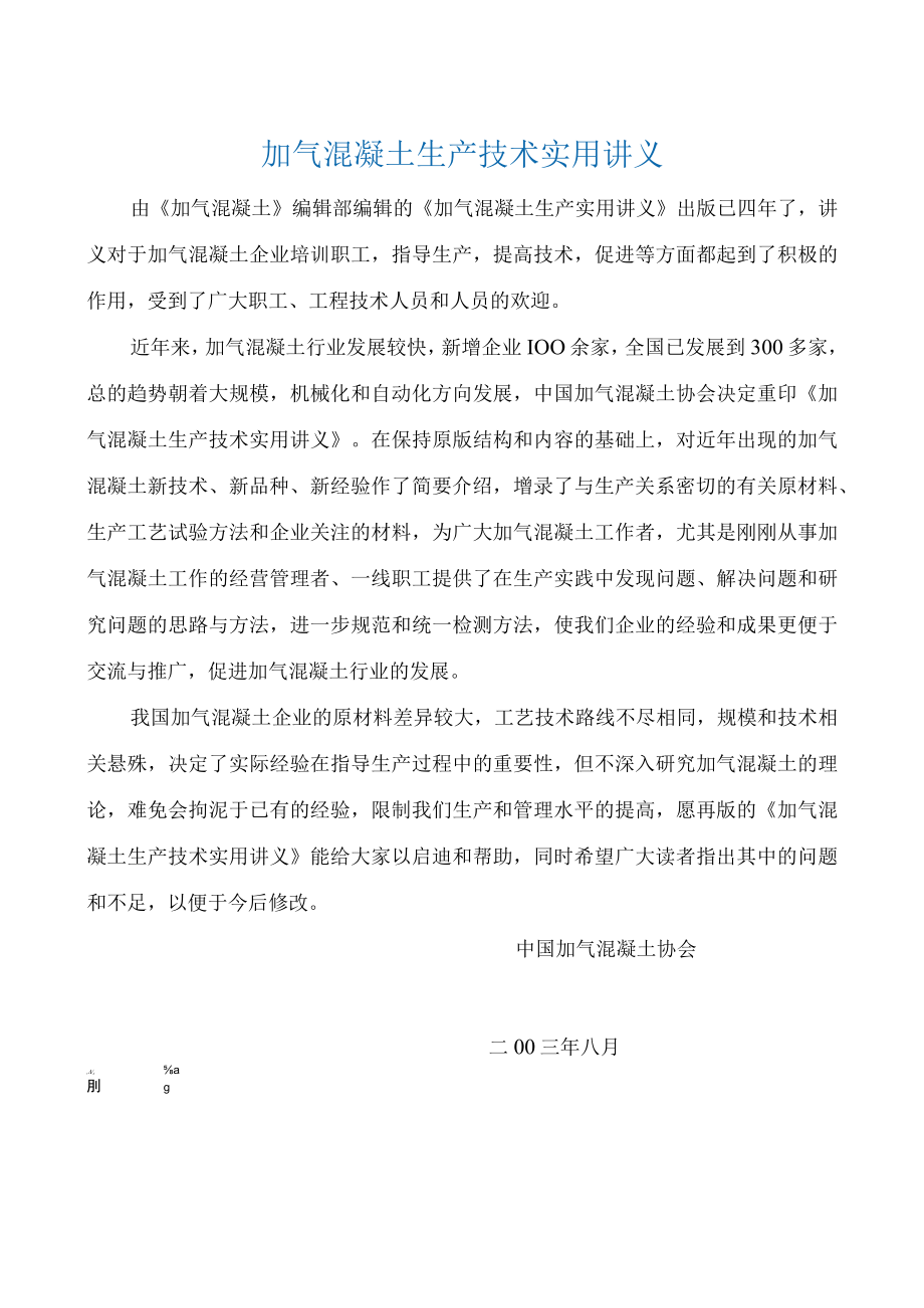 加气混凝土生产技术实用讲义.docx_第1页