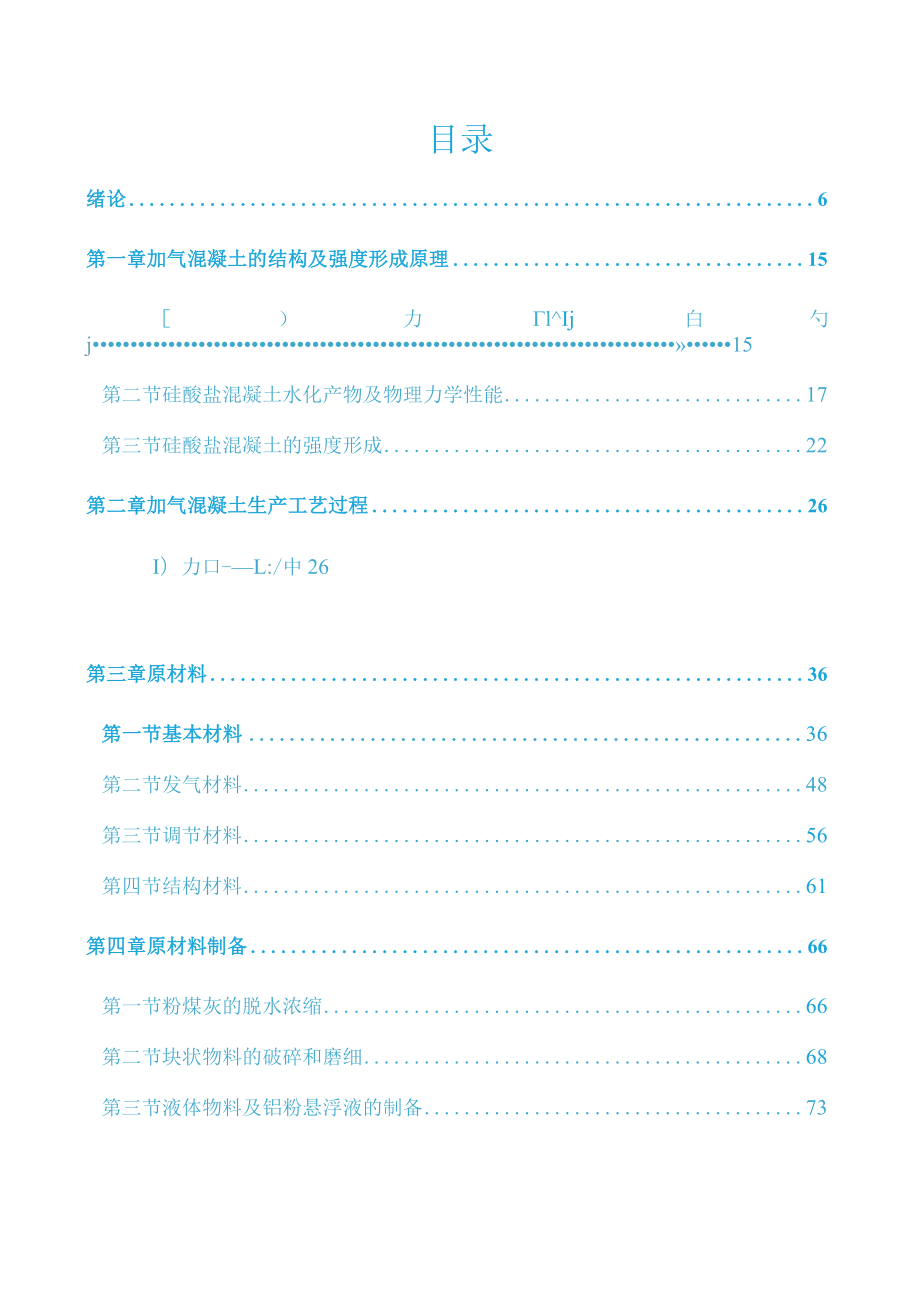 加气混凝土生产技术实用讲义.docx_第3页