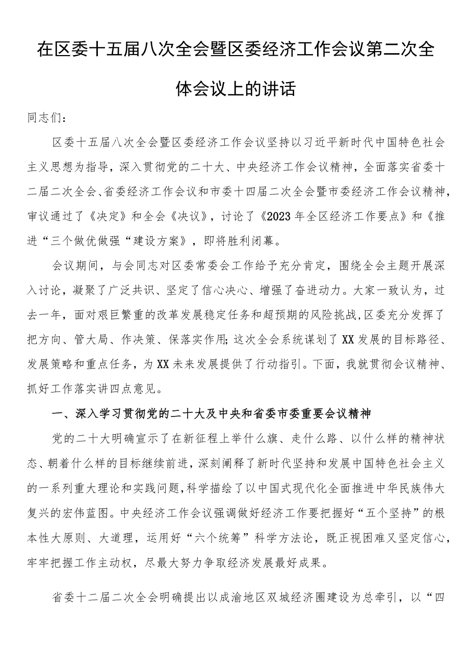 在区委十五届八次全会暨区委经济工作会议第二次全体会议上的讲话.docx_第1页