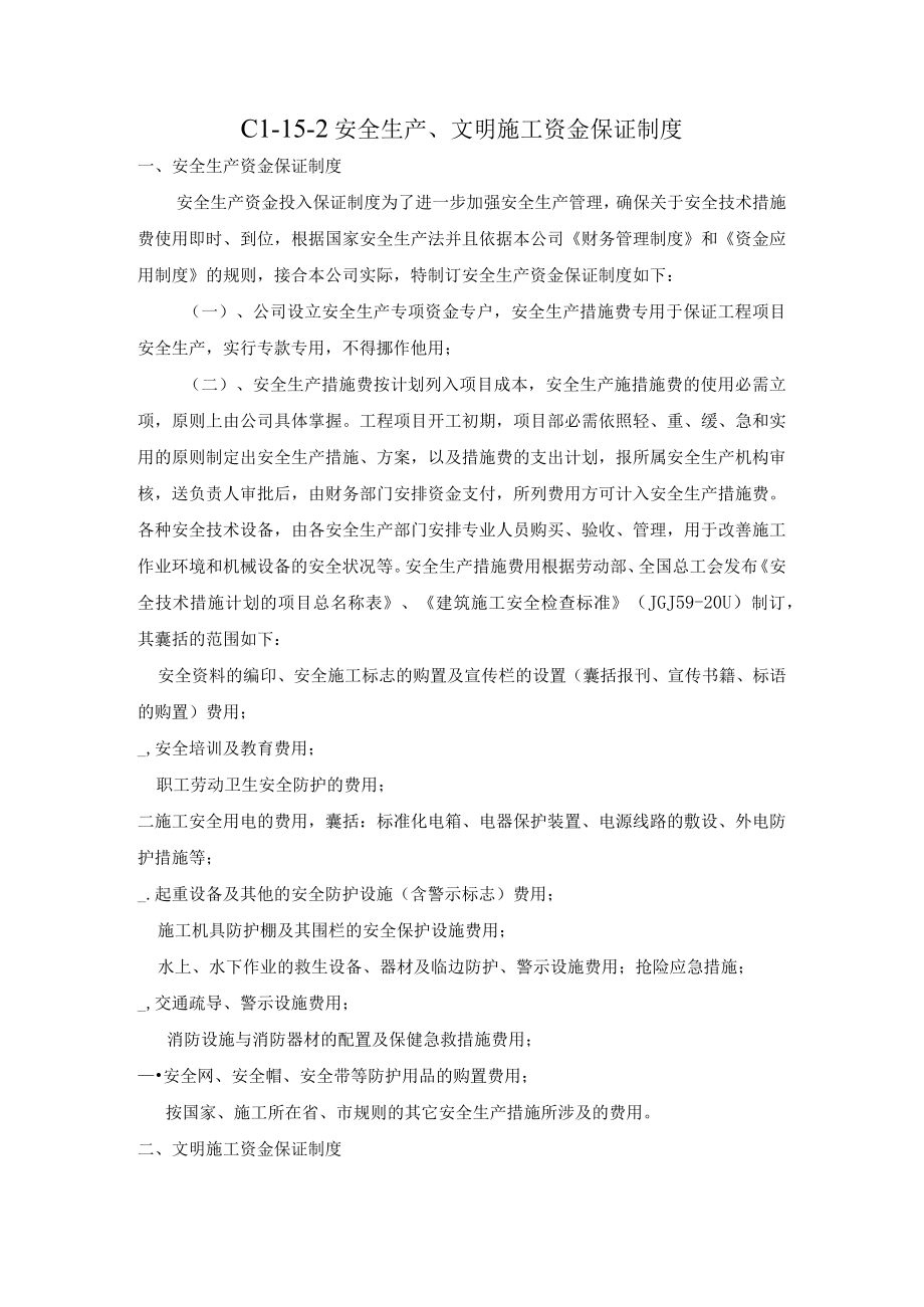 安全生产、文明施工资金保障制度.docx_第1页