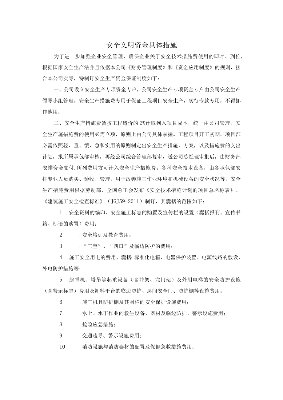 安全生产、文明施工资金保障制度.docx_第3页