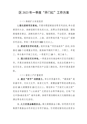 区2023年一季度“开门红”工作方案.docx