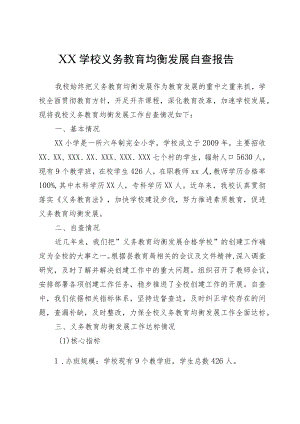 XX学校义务教育均衡发展自查报告.docx