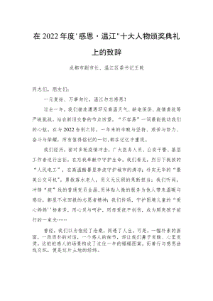 成都市副市长、温江区委书记王乾：在2022年度“感恩·温江”十大人物颁奖典礼上的致辞（20230115）.docx