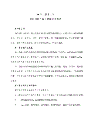 XX职业技术大学管理岗位设置及聘用管理办法.docx