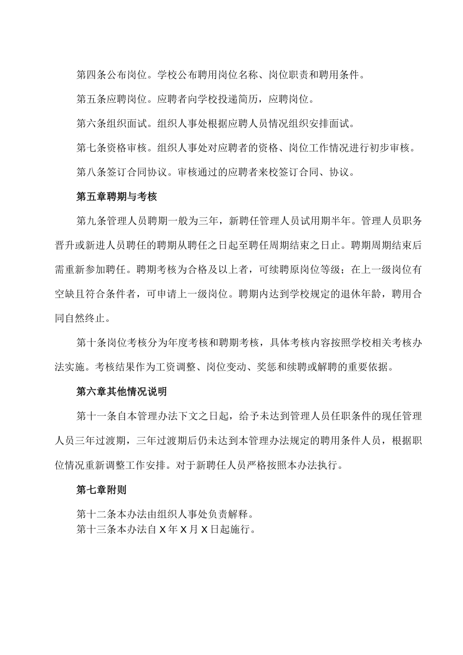 XX职业技术大学管理岗位设置及聘用管理办法.docx_第3页