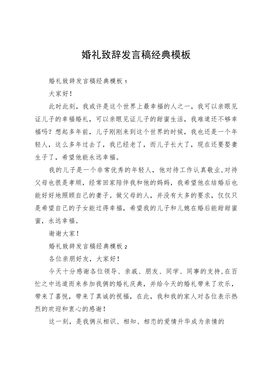 婚礼致辞发言稿经典模板.docx_第1页