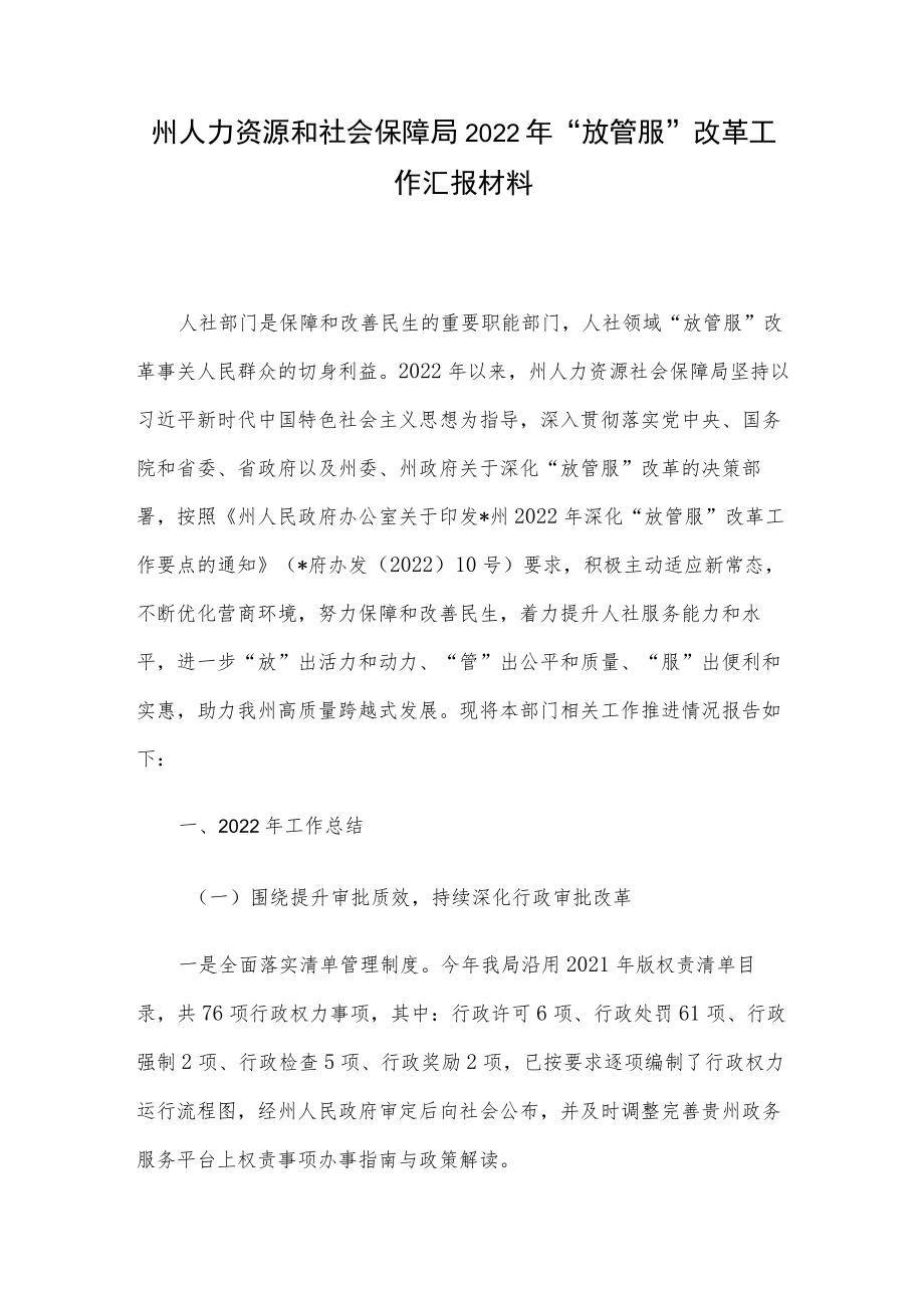 州人力资源和社会保障局2022年“放管服”改革工作汇报材料.docx_第1页