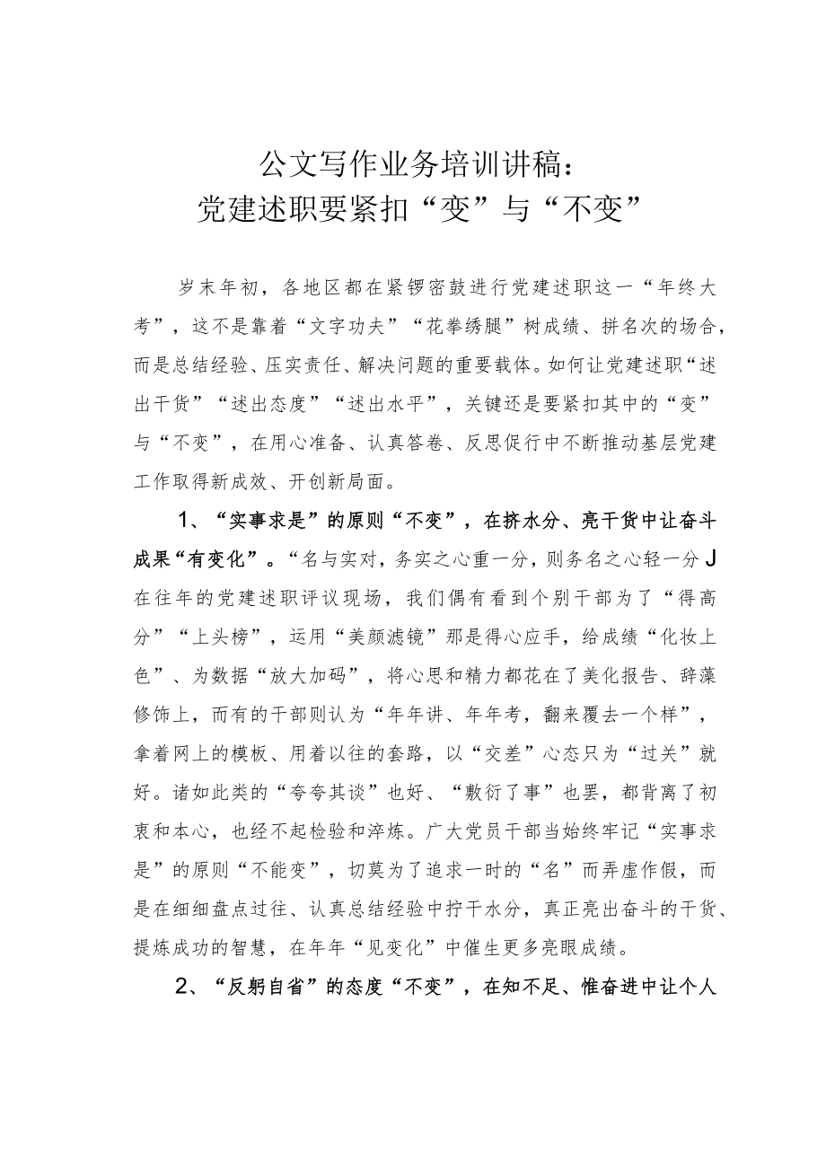 公文写作业务培训讲稿：党建述职要紧扣“变”与“不变”.docx_第1页