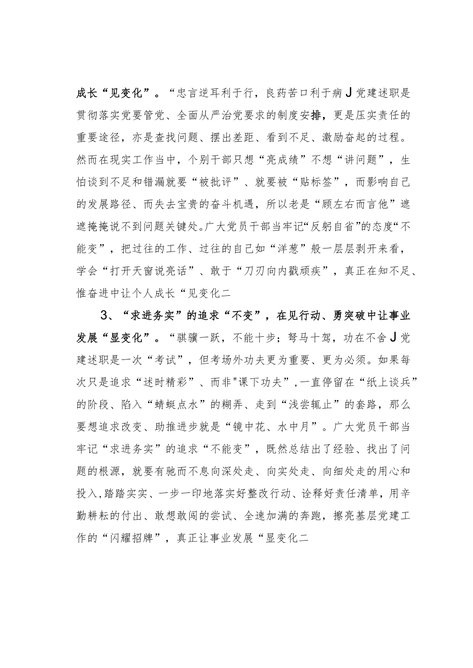 公文写作业务培训讲稿：党建述职要紧扣“变”与“不变”.docx_第2页