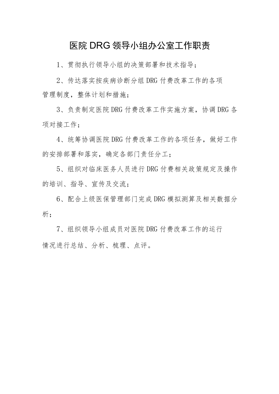 医院DRG领导小组办公室工作职责.docx_第1页