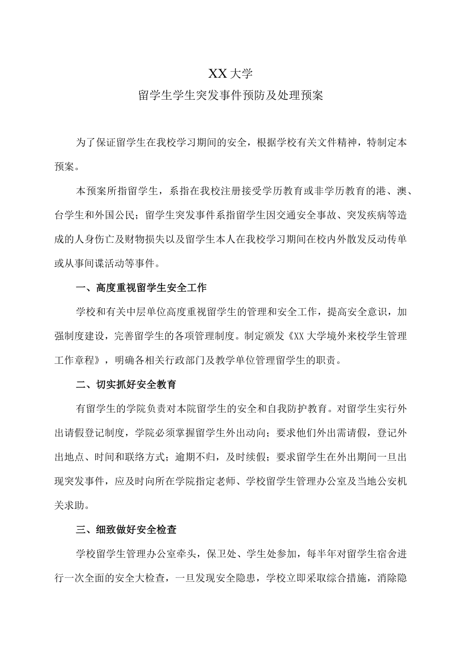 XX大学留学生学生突发事件预防及处理预案.docx_第1页