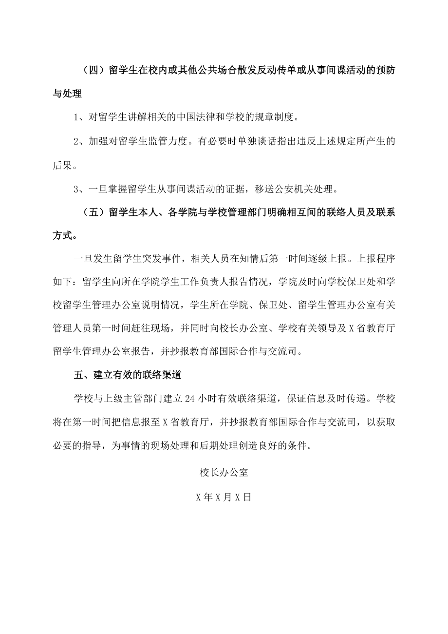 XX大学留学生学生突发事件预防及处理预案.docx_第3页