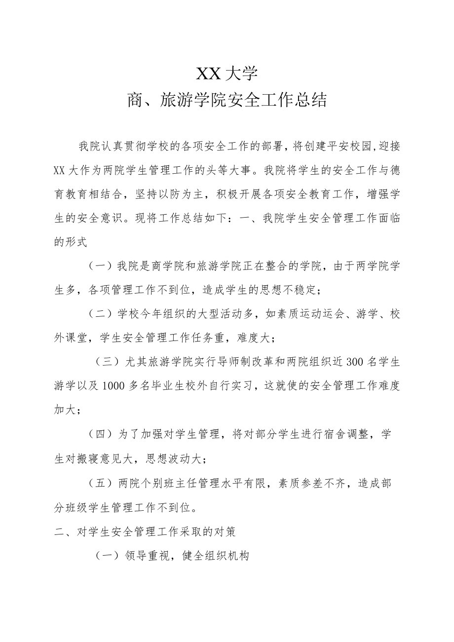 XX大学商、旅游学院安全工作总结1.docx_第1页