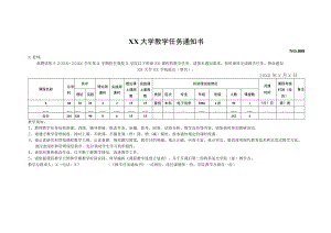 XX大学教学任务通知书.docx