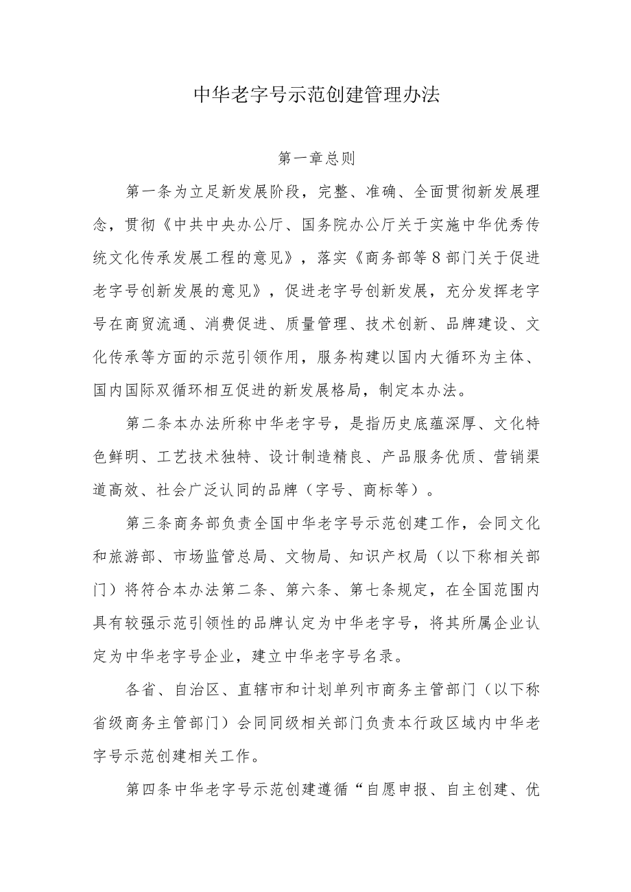 中华老字号示范创建管理办法.docx_第1页