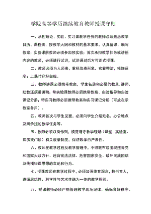 学院高等学历继续教育教师授课守则.docx