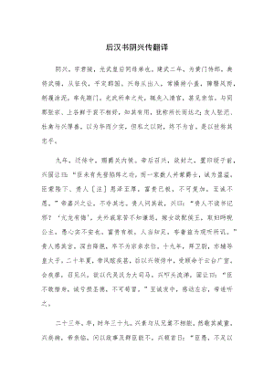 后汉书阴兴传翻译.docx