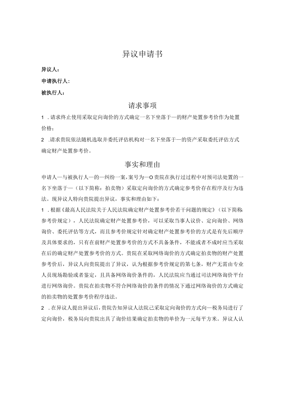 关于定向询价异议的申请书.docx_第1页