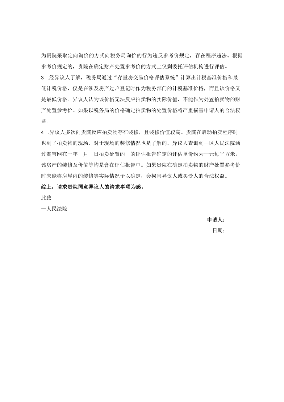 关于定向询价异议的申请书.docx_第2页