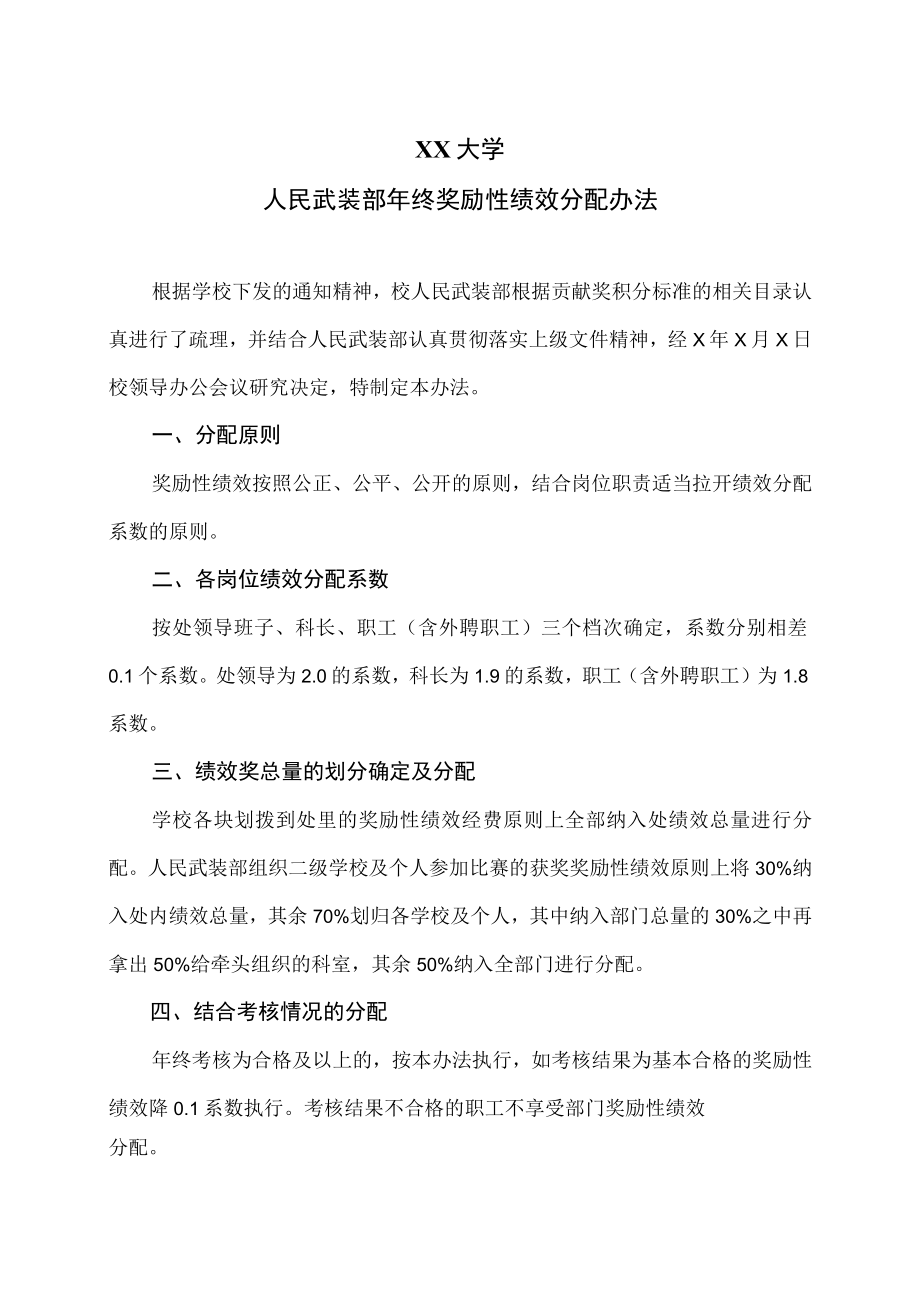 XX大学人民武装部年终奖励性绩效分配办法.docx_第1页