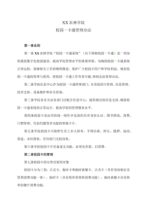 XX农林学院校园一卡通管理办法.docx