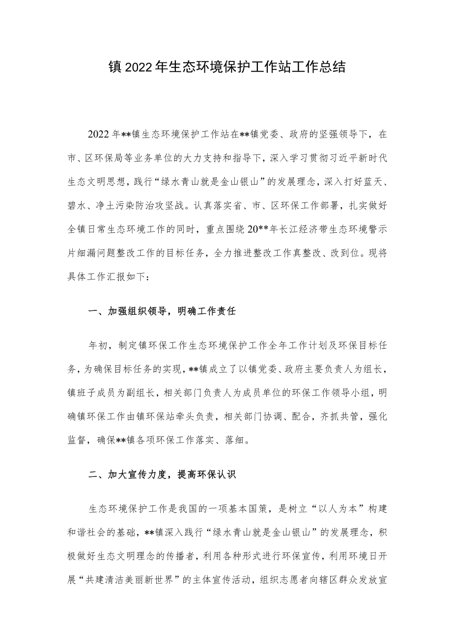 镇2022年生态环境保护工作站工作总结.docx_第1页