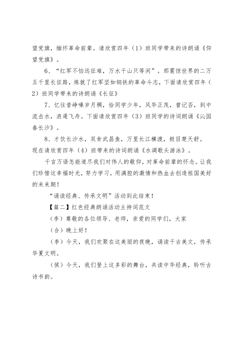 红色经典朗诵活动主持词.docx_第2页