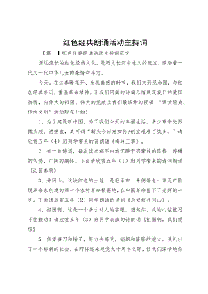 红色经典朗诵活动主持词.docx