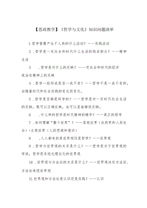 【思政教学】《哲学与文化》知识问题清单.docx