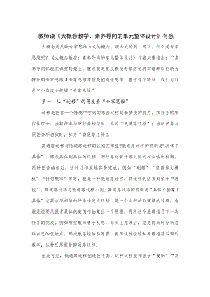 教师读《大概念教学：素养导向的单元整体设计》有感.docx