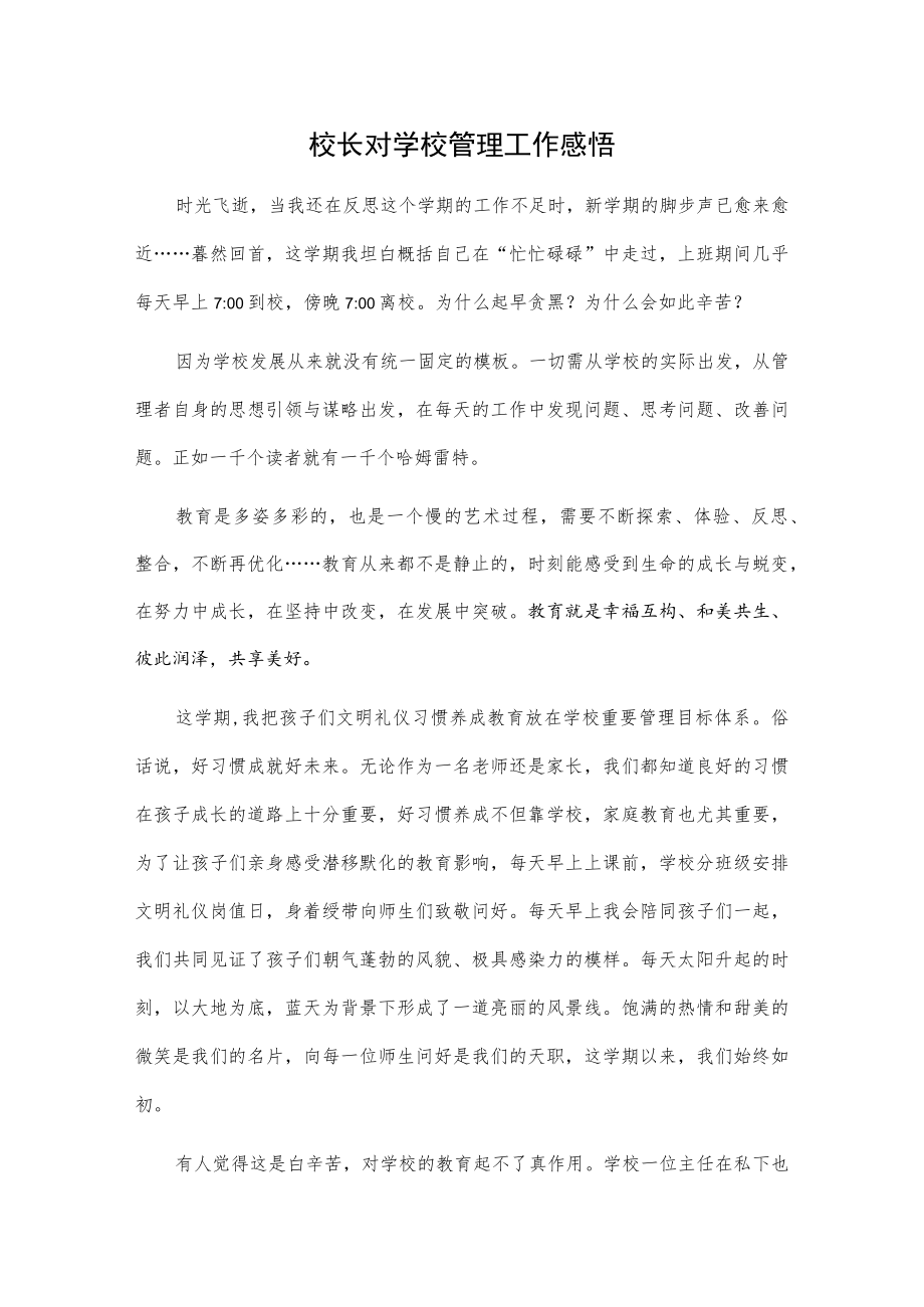 校长对学校管理工作感悟.docx_第1页